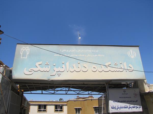 موفقیت درخشان دانشجویان ورودی 95 دانشکده دندانپزشکی کرمانشاه