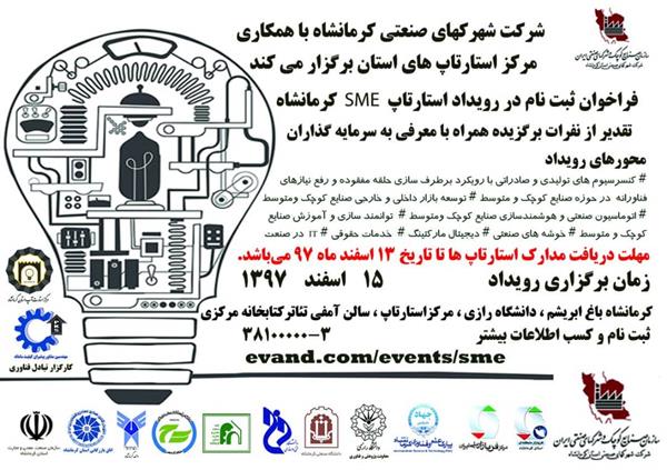 فراخوان ثبت نام در رویداد استارتاپ SME کرمانشاه