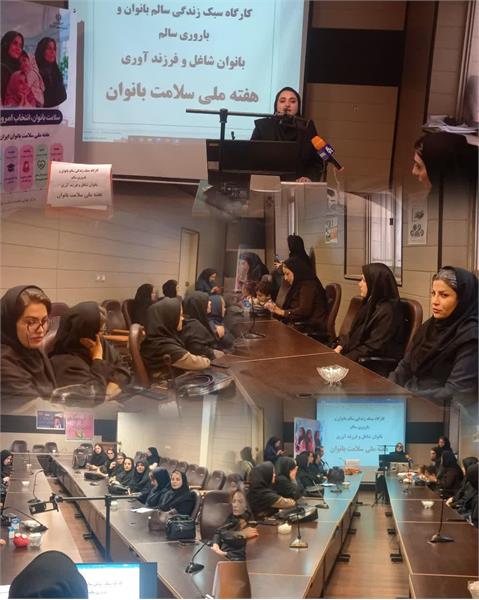 کارگاه سبک زندگی سالم و سلامت باروری
